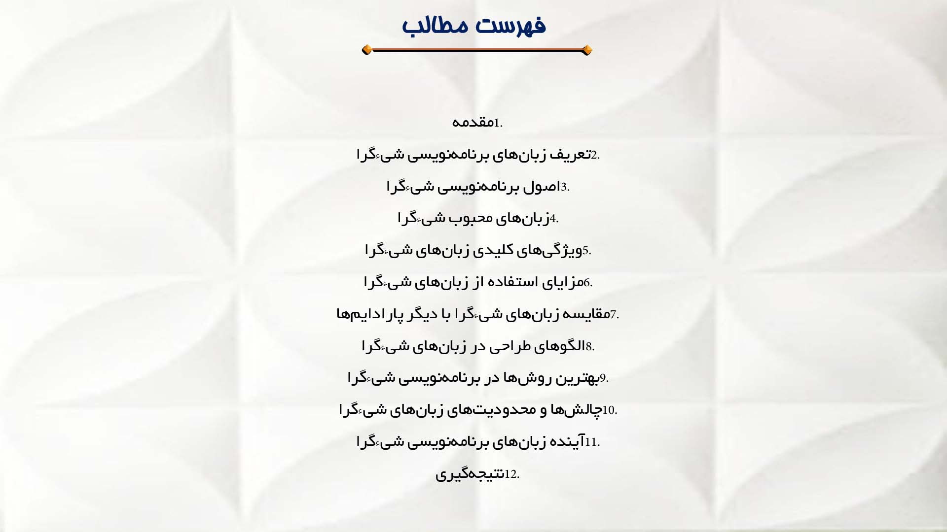 پاورپوینت در مورد شیوه‌های تست و اشکال‌زدایی کد